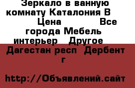 Зеркало в ванную комнату Каталония В105 Belux › Цена ­ 7 999 - Все города Мебель, интерьер » Другое   . Дагестан респ.,Дербент г.